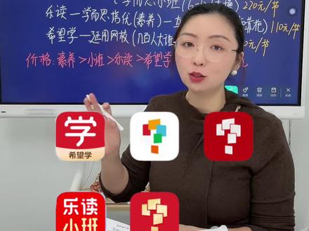 一张图看清楚学而思体系‼️价格和优势‼️ 学而思这么庞大的体系应该怎么选?
乐读、希望学、学而思网校、学而思素养、学而思培优、学而思学习机,他们都有什么样的区别和关联,今天让我们一张图看清楚。
#学而思 #学而思网校 #学而思培优 #希望学##学而思学习机