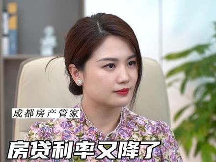 房贷利率又降了,房子还能买吗?视频有点长,请耐心看完#成都买房 #房贷利率又降了 #北京 #上海 #广东 #新疆 #乌鲁木齐 #青海 #西宁 #杭州 #深圳
