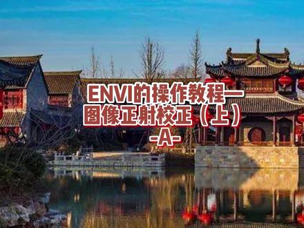 今天给兄弟们分享一下:ENVI的操作教程—图像正射校正(上)A #热门 #推荐 #遥感 #大水牛 #课程