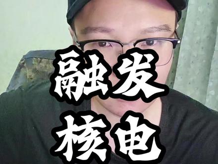 7月7日融发核电简析 #股民 #股票 #融发核电