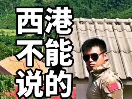 西港不能说的秘密,全网第一。亲临其境