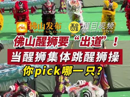 佛山醒狮要“出道”!当醒狮集体跳醒狮操,你pick哪一只?(来源:网友陆陆呀;编辑:哪吒)#佛山 #中秋国庆逛吃指南 #醒狮 #西樵山