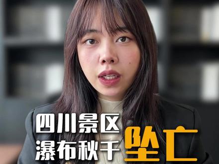 四川景区瀑布秋千坠亡 网红项目到底哪些主体该担责#四川华蓥悬崖秋千事故 #民事律师 #刑事律师
