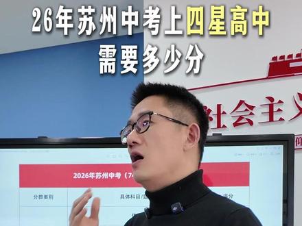 26年苏州中考,考上四星高中需要多少分 #苏州中考 #升学规划 #备考 #中高考 #苏州新科