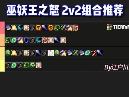 【WLK竞技场】2v2强力组合推荐! #wlk #pvp #竞技场 #魔兽怀旧服 #巫妖王之怒 #组合推荐