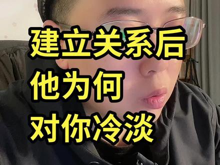 建立关系后,他为何对你冷淡!#情感 #渣男 #爱情 #挽回前任 #涨知识 #关于爱情