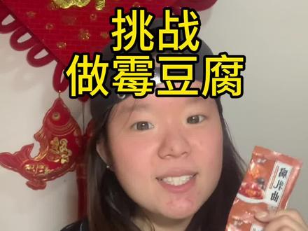 到底谁来帮我做霉豆腐了?!#霉豆腐制作 #霉豆腐 #这是个真实的事情 #民间手艺
