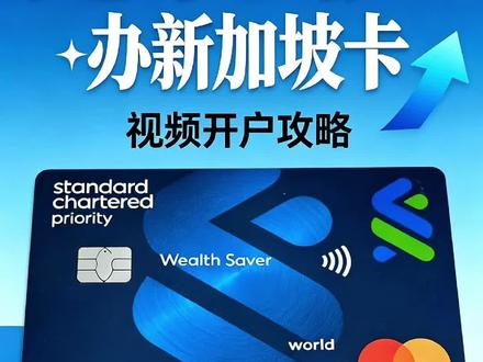开新加坡渣打不需要签证,不需要去新加坡更不需要存款? #渣打银行 #新加坡银行开户 #海外银行开户 #新加坡银行
