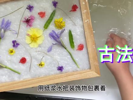 古法造纸 步骤分享
#画室活动 #手工diy #记录生活中的小美好 #绘画过程分享 #人人都是艺术家 #亲手制作 #春天的花 #画室日常 #一起学画画 #古法 #古法造纸 #古法造纸术