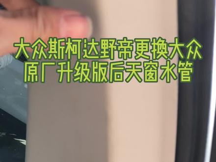 大众斯柯达野帝更换大众原厂升级版后天窗水管#佛山众伟