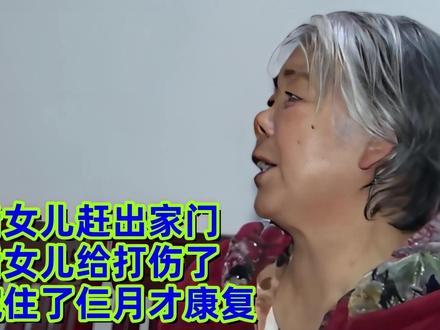 她被后女儿赶出家门,还被后女儿给打伤了,在医院住了仨月才康复 #情感 #家庭 #亲情 #社会百态 #纪录片解说