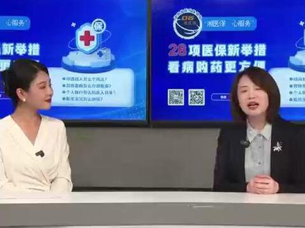 新生儿参保登记线上线下通办 #“湘医保、心服务”惠民提效28项举措