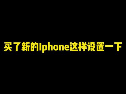 Iphone这个讨厌的功能买来必须首先设置掉,让搜索变得更简单清楚#ios #iphone #数码科技 #苹果手机 #inwedget