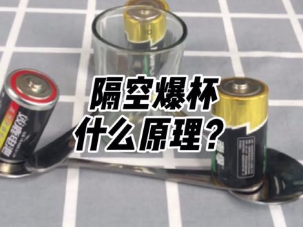 隔空爆杯,隔空爆瓶,揭秘原理 #魔术 #揭秘 #道具