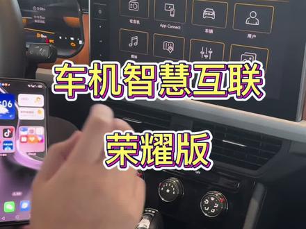 车机智慧互联荣耀版,视频有点长,记得点赞收藏加关注哦,感谢支持#车辆常识 #大众车机互联 #大众#每天一个用车知识 #大众车机