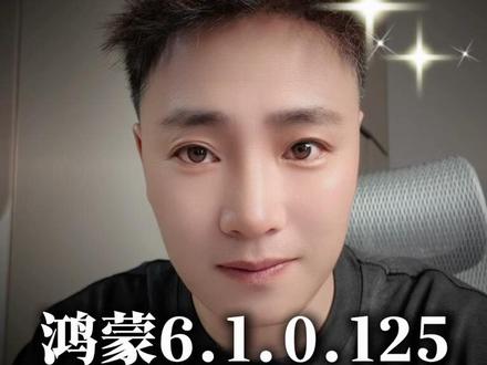还没收到鸿蒙6.1.0.125版本推送的朋友,可以按照我的这个方法更新,分享一下~
#harmonyos #鸿蒙 6#鸿蒙越用越香#数码科技#鸿蒙