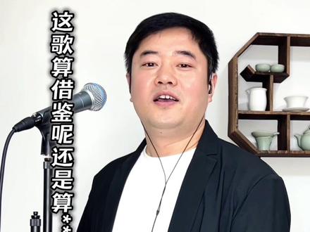 这首歌算是借鉴呢还是算**呢#有风的日落#火红的萨日朗#榜单歌曲#热门歌曲#真实生活分享计划