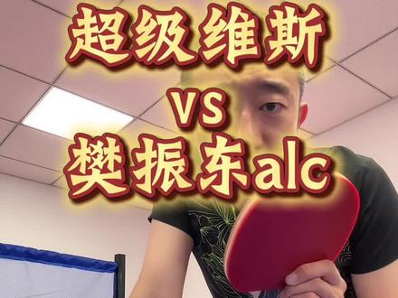 #乒乓球 #上热搜乒乓 是salc适合业余球友还是alc更适合呢
