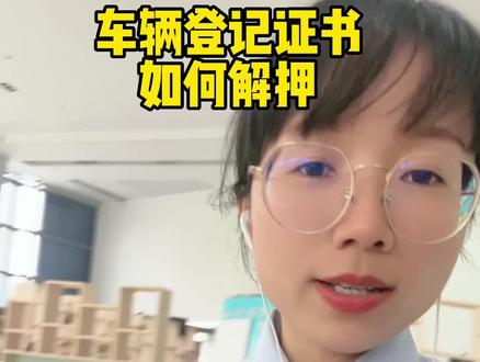 车辆登记证书如何解押?我不在东莞了怎么办?#登记证书 #贷款买车注意事项 #长安汽车金融 #汽车知识分享 #卖车的小黎