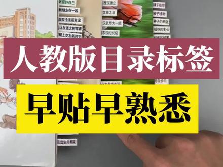 趁现在有时间,给孩子把政历生地课本的速查目录标签贴了,方便孩子学习,快速查询#目录标签 #索引贴 #学习用品