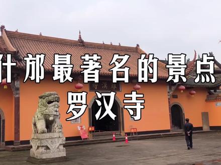 罗汉寺
应该是什邡最著名的景点了
冬季的下午
寺庙和阳光有温暖的融合
#旅行推荐官 #什邡 #古建筑之美 #历史古迹
