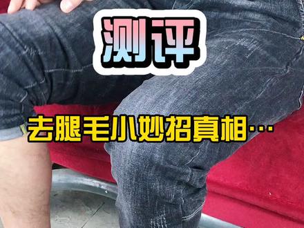 #2020初次见面 夏天到了女生长腿毛怎么办,实测小妙招,结果很尴尬 #测评
