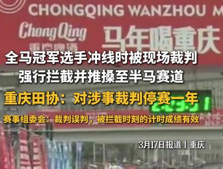 3月17日报道,#重庆 全马冠军选手冲线时被现场裁判强行拦截并推搡至半马赛道,重庆田协:对涉事裁判停赛一年,赛事组委会:裁判误判,被拦截时刻的计时成绩有效#马拉松 #冲线 #回应