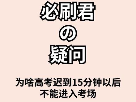 为啥高考迟到15分钟以后就不能进入考场了呢?#高考 #涨知识