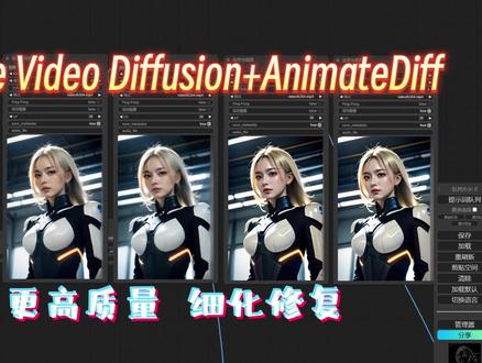 Stable Video Diffusion结合AnimateDiff,生成更高质量的视频
