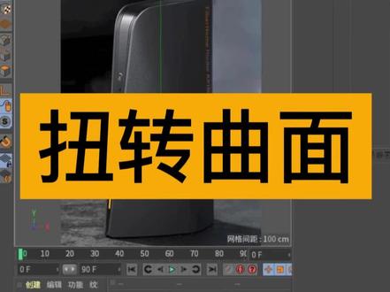 C4D常见问题【83 扭转曲面的制作】#c4d