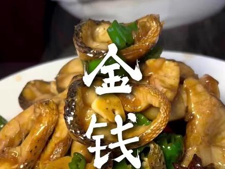 家乡的味道,家乡的菜,金钱鱼#美食教程