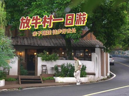 重庆南山放牛村宝藏徒步路线 不管你是周末游还是亲子游都很适合 #亲子游玩好去处 #隐藏在大山里的世外桃源 #周边游 #很哇塞的周末