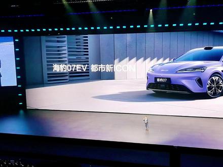 比亚迪海豹07EV正式上市,搭载第二代刀片电池和闪充技术 16.99万元起售#比亚迪 #比亚迪海豹07EV #海豹07EV都市新ICON #第二代刀片电池 #比亚迪闪充