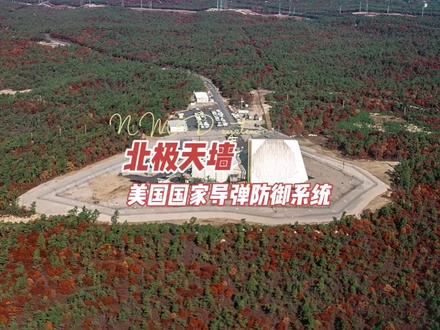 北极天墙,美国国家导弹防御系统。#卫星地图 #军事科技 #美国 #反导系统