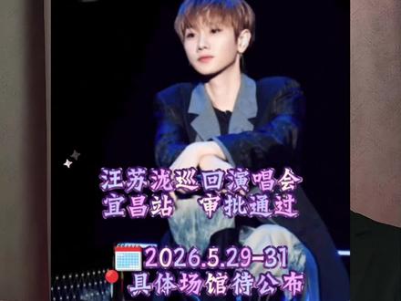 为什么越来越多的,一线明星都愿意来宜昌开演唱会 #宜昌 #汪苏泷 #明星 #湖北