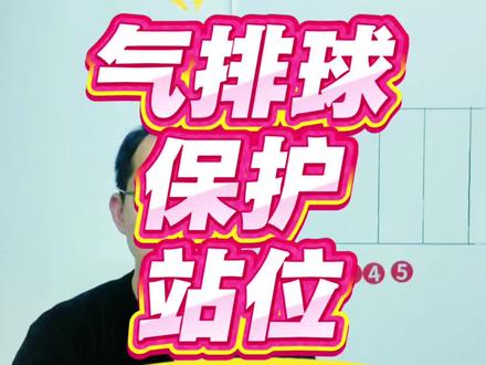 气排球保护球站位,五一长沙气排球培训班欢迎报名,湘潭青少年排球中考体育训练,长沙湘潭打球#气排球 #五一 #培训 #长沙 #湘潭
