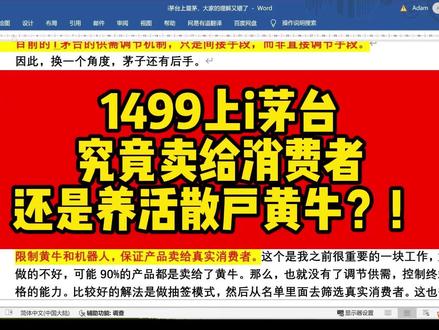 1499上i茅台,究竟卖给消费者,还是养活散户黄牛?! #茅台 #五粮液 #白酒 #股票 #a股