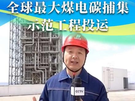 9月25日,央视《新闻直播间》报道:全球规模最大的煤电碳捕集示范工程在华能甘肃正宁电厂圆满完成72小时试运行,正式投入商业运营。@央视新闻