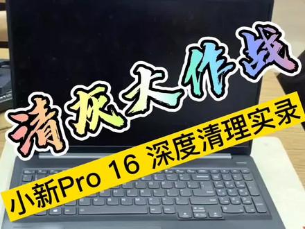 小新Pro拆机清灰!你的电脑如果开机高温🔥,一定要看看是不是堵si了!#清灰换硅脂 #电脑维修