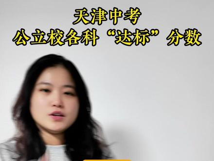 天津中考公立校各科“达标”分数 #涨知识#升学 #中考 #天津 #上热门