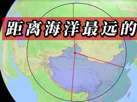 陆地上距离海洋最远的点,就在我国新疆 #地理知识 #探索地球 #地图 #地球 #地理 #地形图