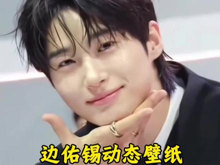 超帅的边佑锡动态壁纸,高清无水印免费获取教程来了,赶快给手机设置上吧!
#剪映 #边佑锡 #iu李知恩 #21世纪大君夫人 #动态壁纸