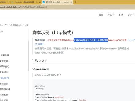 HubStudio API接口调用,C#代码 访问 http://suo.im/dj0WU 进行HubStudio API账号注册,自动填写了邀请码
如果自己打开官网(https://www.hubstudio.cn/)注册,请输入下邀请码 26KV20eX
感谢支持。
官网有Python、易语言、Java代码示例,演示的调用也比较简单。正好项目中需要用到HubStudio,用C# .net4.8开发。便归纳了下,编写了一个Demo工程,可以从中了解到如何编码实现API调用,以及如何结合Playwright通过调试端口实现页面自动化操作。
需要源代码,请通过页面(https://www.werun.cn/news-CSharpCode_HubStudio_API.html)底部联系。
说明:代码包含了一下操作
#环境相关(浏览器实例)
启动所有环境
启动选中环境
关闭所有环境
#页面相关
打开网址
关闭页面
查询XPath,返回InnerHtml
正则表达似乎,提取列表数据
查询XPath,点击
通过XPath,下载图片
通过XPath,截图
完整截图
保存PDF
逐个按键输入
滚动页面