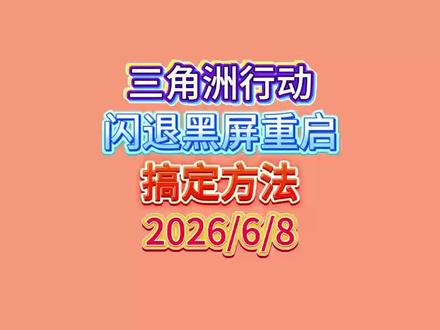 三角洲行动出现了黑屏,闪退,卡死,重启的问题啊,都可以解决的 这个视频给大家分享一下实操过的有效的一些大佬的解决办法#三角洲行动 #三角洲闪退 #三角洲问题