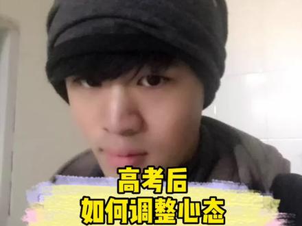 #大学生活 #抖来学习 #大学 高考后如何调整心态呢?无论考了怎样的成绩,高考过后那都是新的起点,这段我的故事希望可以帮到你@抖音小助手
