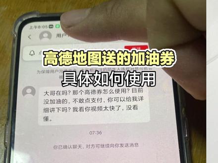 高德地图送的加油券 具体如何使用#高德地图加油券#经验分享