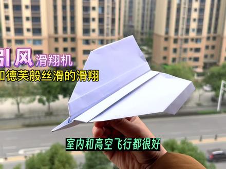 引风 滑翔纸飞机!飞行如德芙般丝滑,室内和高空飞行效果都很好#折纸飞机 #手工折纸 #亲子手工 #折纸教程