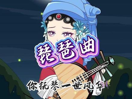 人间琴悠扬 姑娘把谁记心上 #琵琶曲