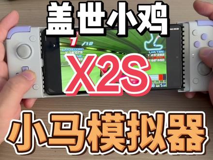 盖世小鸡 X2S 拉伸手柄 小马模拟器
