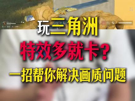 玩三角洲,特效多就卡?一招帮你解决画质问题 #电脑卡顿 #三角洲卡顿 #游戏调试 #电脑调试 #三角洲行动